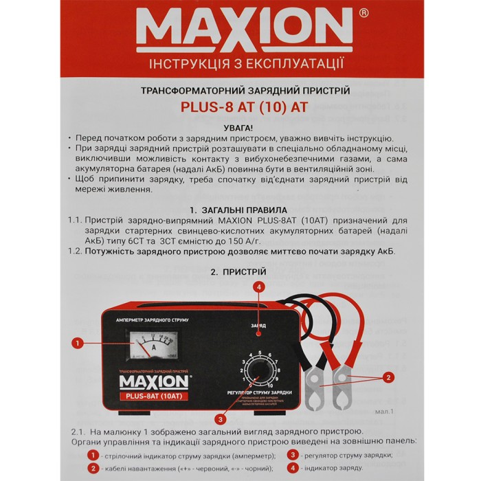 Трансформаторний зарядний пристрій MAXION PLUS-8 AT